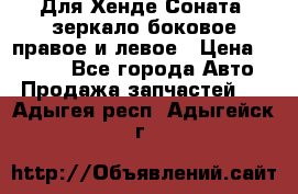 Для Хенде Соната2 зеркало боковое правое и левое › Цена ­ 1 400 - Все города Авто » Продажа запчастей   . Адыгея респ.,Адыгейск г.